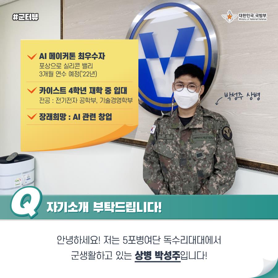 [군터뷰] AI 메이커톤 최우수자 박성주 상병
