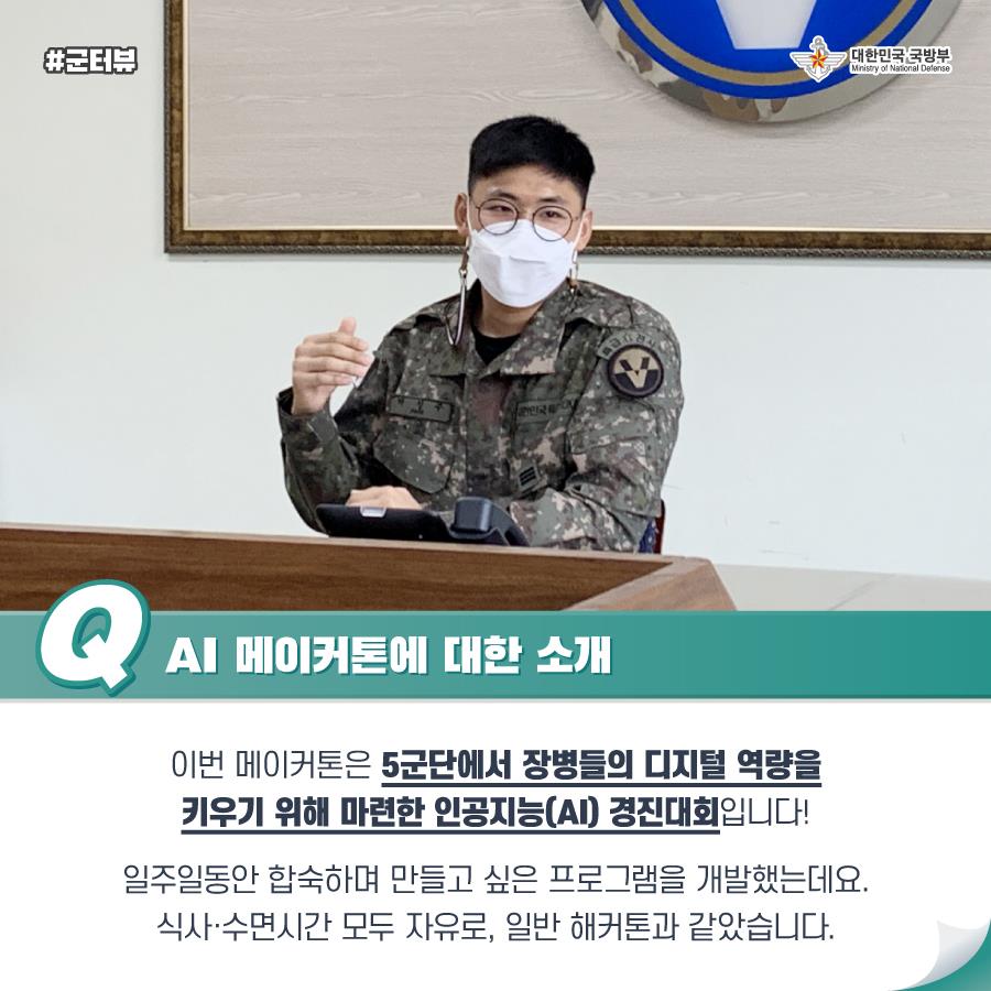 [군터뷰] AI 메이커톤 최우수자 박성주 상병