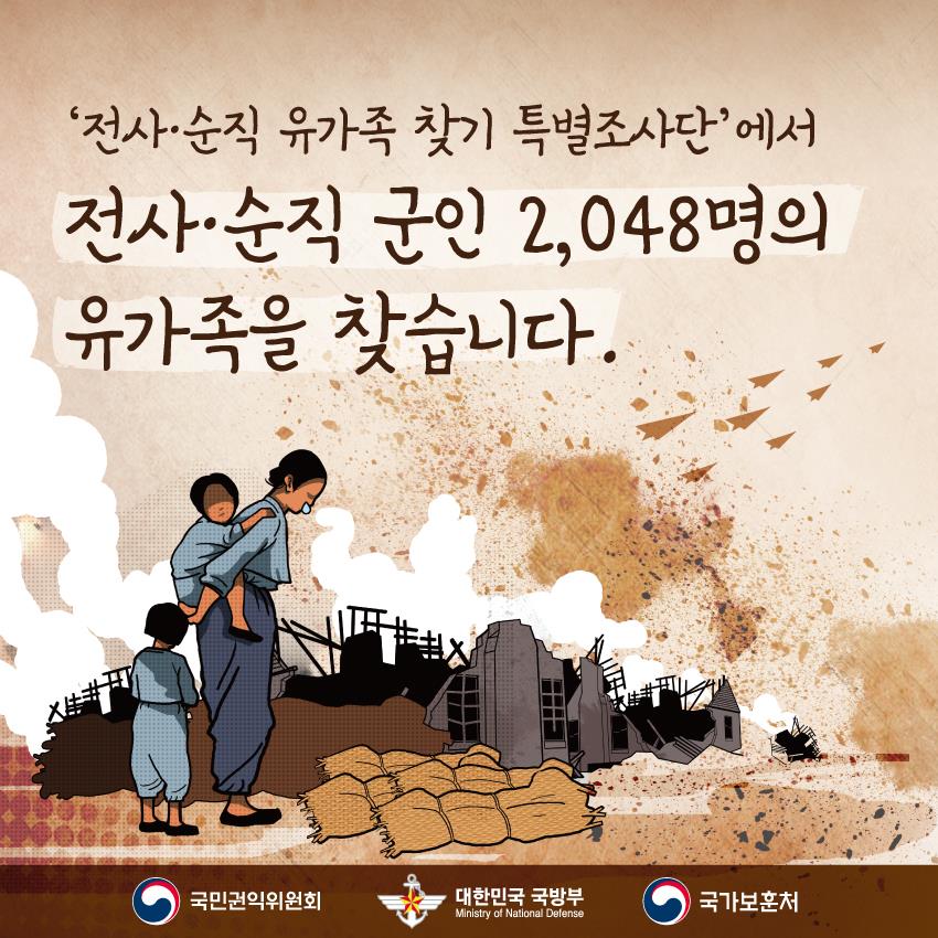 전사, 순직 군인 유가족 2048명을 찾습니다