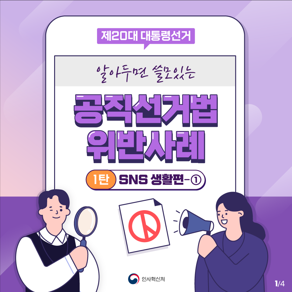 인사혁신처 공직선거법 1탄 SNS  생활편 1