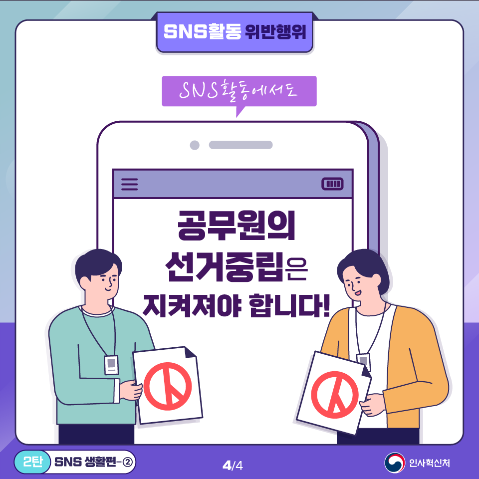 인사혁신처 공직선거법 2탄 SNS 생활편 1