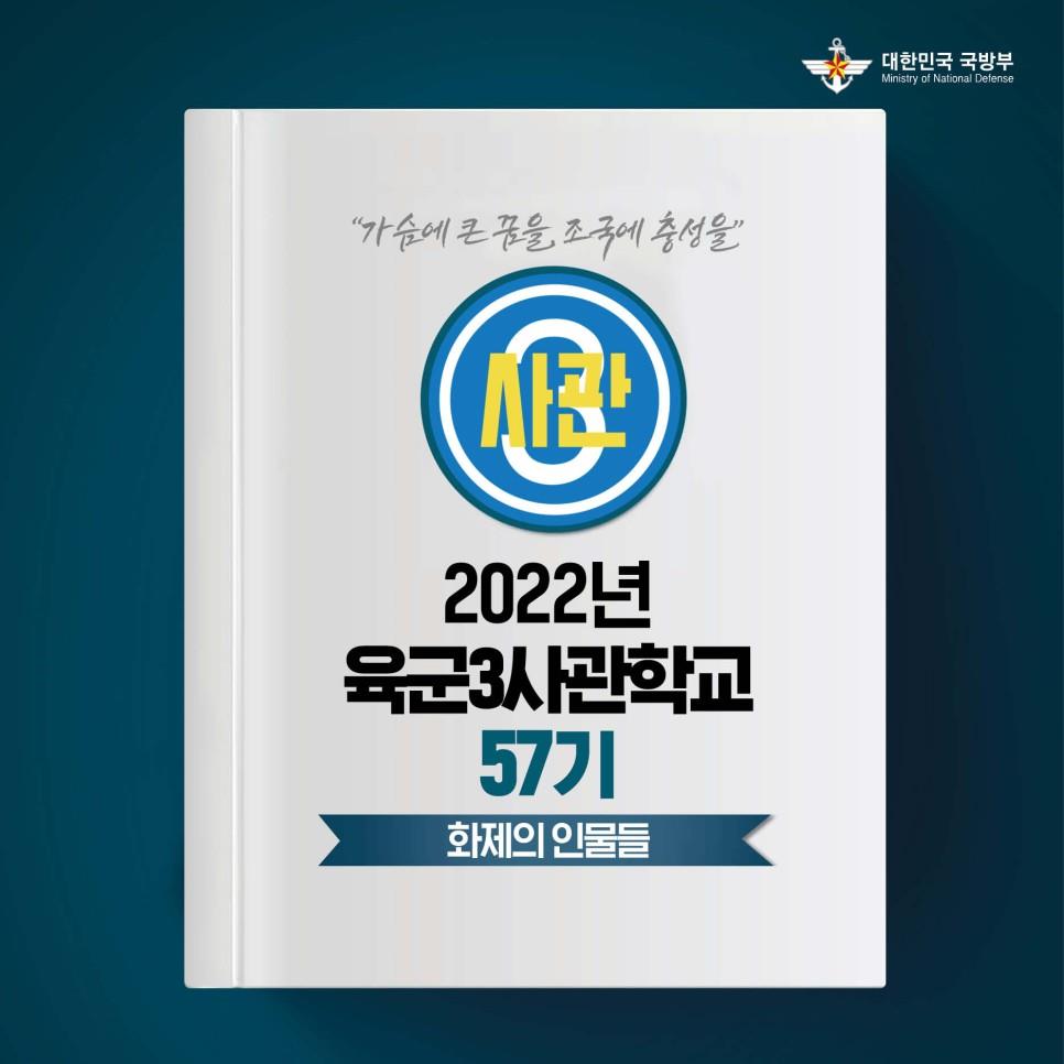 2022년 육군3사관학교 57기 : 화제의 인물들