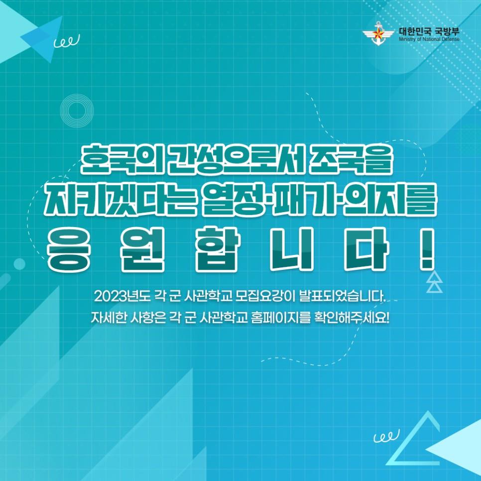 사관학교 기수명 톺아보기!