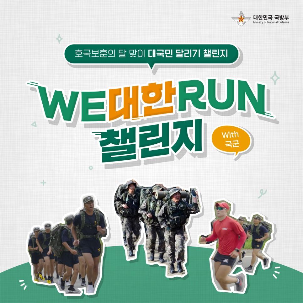 [호국보훈의 달 맞이] 대국민 달리기 챌린지! WE대한RUN 챌린지 (with.국군)