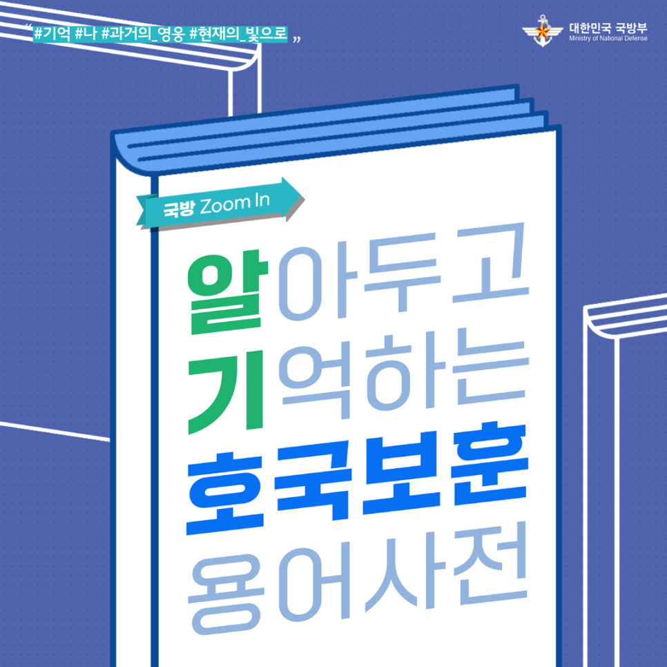 알아두고 기억하는 호국보훈 용어사전