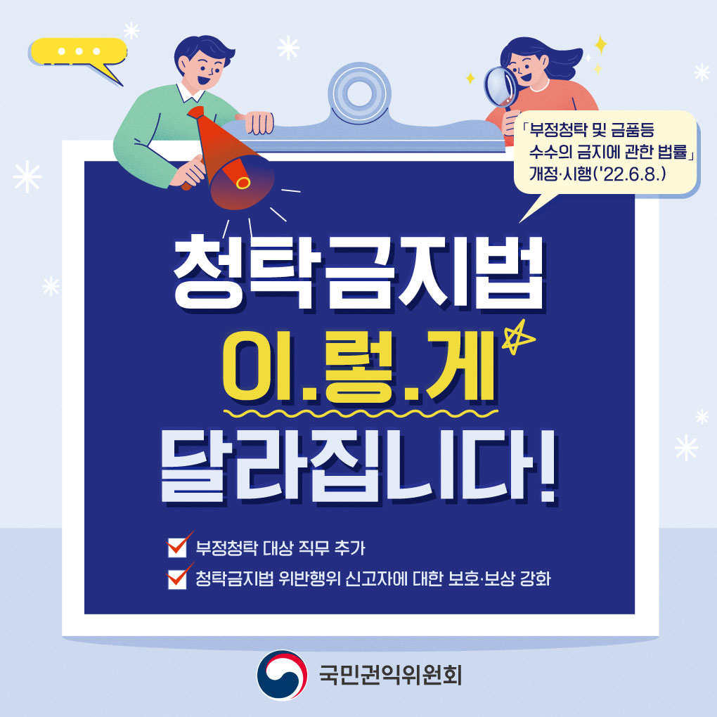 청탁금지법 개정사항 카드뉴스