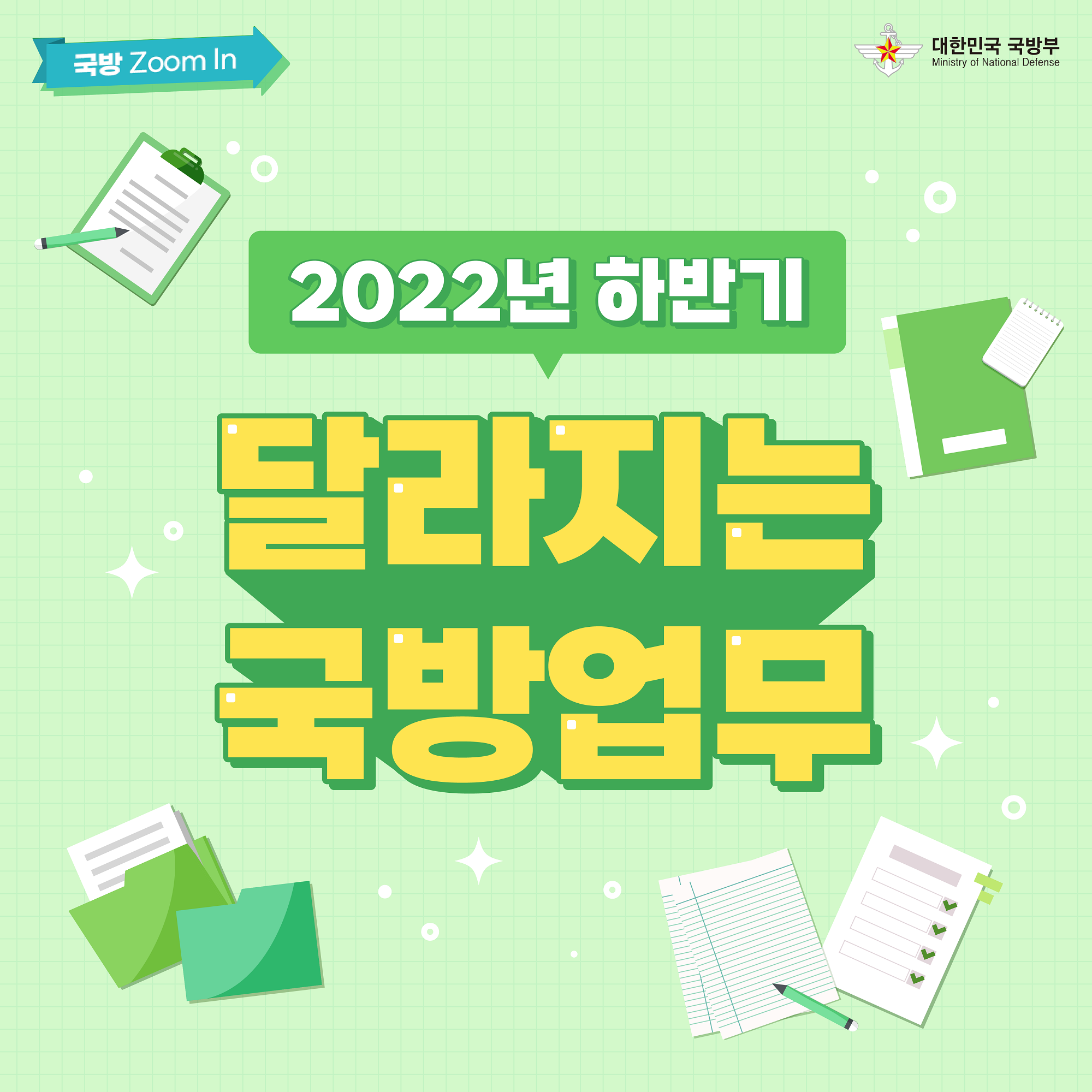 2022 하반기 달라지는 국방업무 카드뉴스