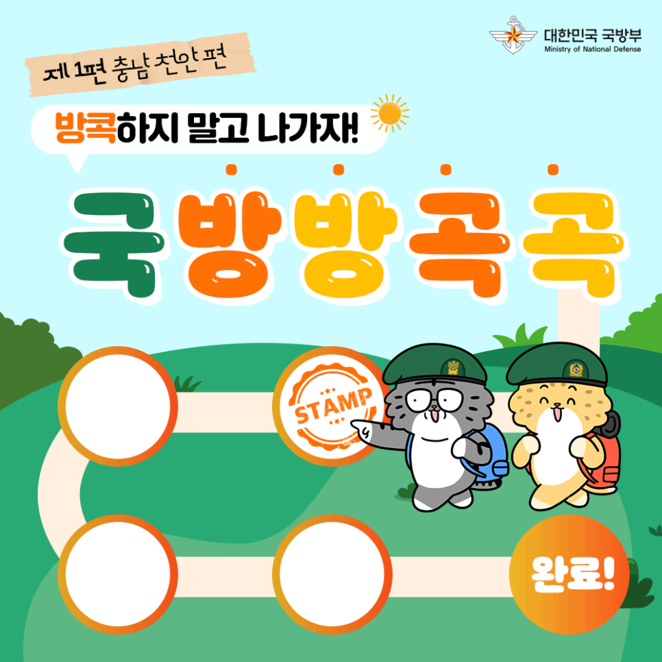 방콕하지 말고 나가자 국방부와 함께하는 여행 국방방곡곡 제 1편