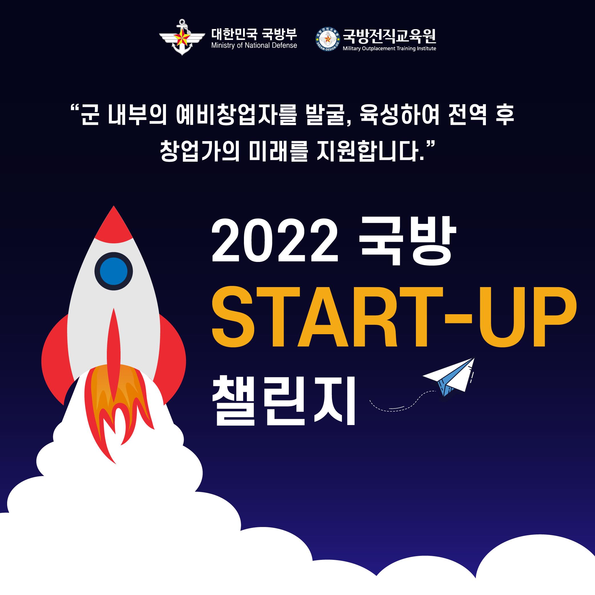 2022 국방 START-UP 챌린지