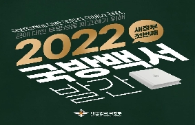 2022년 국방백서 발간 대표 이미지