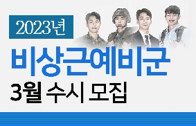 비상근예비군 3월 수시모집 대표 이미지