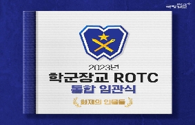 2023년 학군장교 통합 임관식 ‘화제의 인물들' 대표 이미지