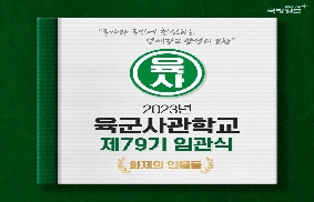 육군-79기 임관식 화제의 인물들 대표 이미지