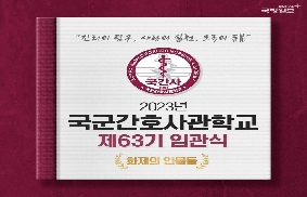 국간사-63기 임관식 '화제의 인물들' 대표 이미지