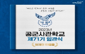 공사71기 임관식 '화제의 인물들' 대표 이미지