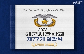 해사-77기 임관식 '화제의인물들' 대표 이미지