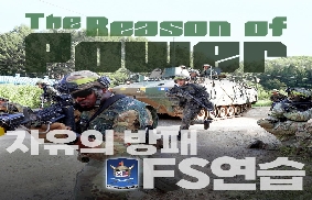 2023년 자유의 방패(FS) 연습 시행 대표 이미지
