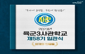 3군사관학교 58기 임관식 대표 이미지