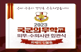 2023 국군의무학교 의무·수의사관 임관식 대표 이미지