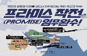 프라미스 작전 입무 완수 성공 대표 이미지