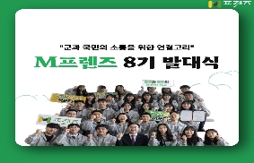 군과 국민의 소통을 위한 연결고리, M프렌즈 8기 발대식 현장! 대표 이미지