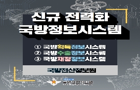 신규 전력화 국방정보시스템 대표 이미지