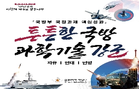 국민과 함께 이렇게 바꾸고 있습니다 - 튼튼한 국방 과학기술강군 대표 이미지