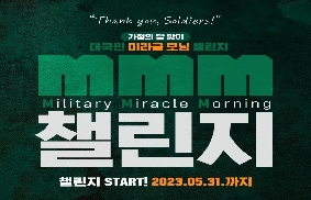 [가정의 달 맞이] 대국민 미라클모닝 챌린지 ｢MMM 챌린지(Military Miracle 대표 이미지