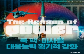 ‘국방혁신4.0 기본계획’의5대 중점, 북핵·미사일 대응능력을 획기적으로 강화하겠습니다. 대표 이미지