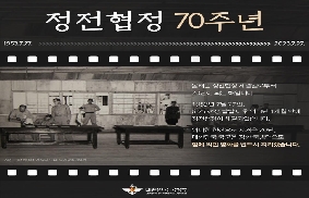정전협정 제70주년 대표 이미지