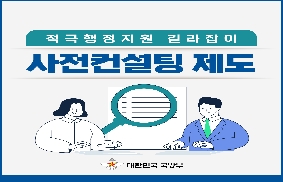 사전컨설팅 제도 카드뉴스 대표 이미지