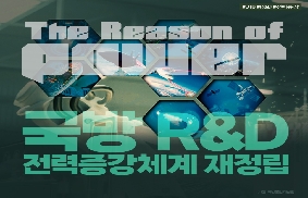 '국방혁신4.0 기본계획'의 5대 중점, 국방 R&D및 전력증강체계를 재정비하겠습니다 대표 이미지