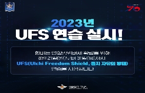 ’23년 UFS 연습 실시 Conduct Ulchi Freedom Shield 2 대표 이미지