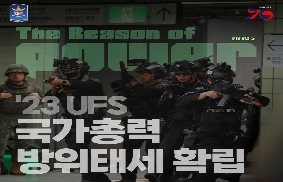 ’23년 UFS 연습을 통해 국가 총력방위태세를 확립하겠습니다. 대표 이미지