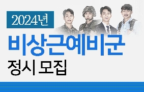 비상근예비군 모집 대표 이미지