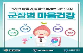 군장병 마음건강 대표 이미지