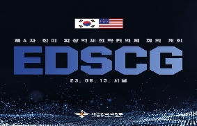 제4차 한미 확장억제전략협의체 회의 개최 대표 이미지
