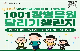 1001 장병응원 달리기 챌린지 대표 이미지