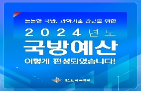 2024년 국방예산 대표 이미지