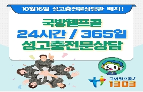 국방헬프콜 24시간/365일 성고충전문상담