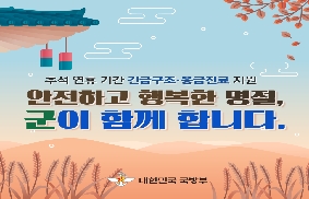 추석 연휴 기간 긴급구조·응금진료 지원