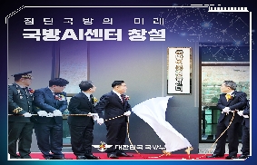 국방 AI센터 창설 관련 장병 및 대국민 홍보