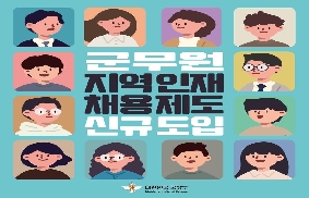군무원 지역 인재 채용을 위한 제도 신규 도입 대표 이미지