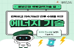 로보군의 국방과학기술 썰 - 에너지 기술 대표 이미지