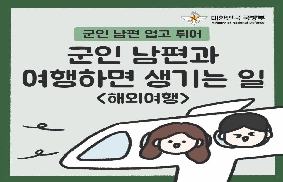 군인 남편 업고 튀어 - 8회 대표 이미지