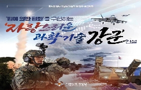 '힘에 의한 평화'를 구현하는 '자랑스러운 과학기술 강군' 건설 대표 이미지