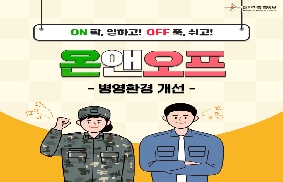 국방부 온앤오프 7편 - 병영환경 개선 대표 이미지