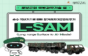 로보군의 국방과학기술썰: L-SAM 편 대표 이미지