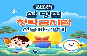 설명절 청탁금지법 선물 바로알기 대표 이미지