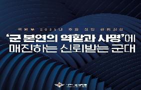 국방부 2025년 주요 현안 해법회의 대표 이미지